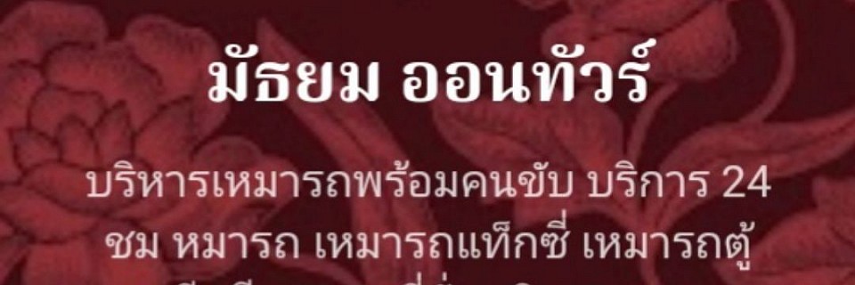 บริการเหมารถเชียงใหม่ พร้อมคนขับ เชียงใหม่ไปทุกที่